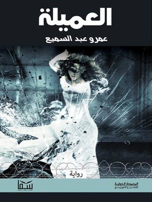 cover image of العميلة